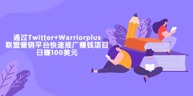 【副业项目3679期】通过Twitter+Warriorplus联盟营销平台快速推广赚钱项目：日赚100美元-荔枝网络