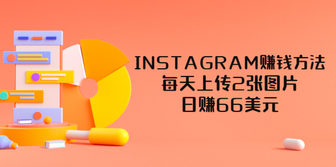 【副业项目3680期】INSTAGRAM赚钱方法：每天上传2张图片，日赚66美元-荔枝网络