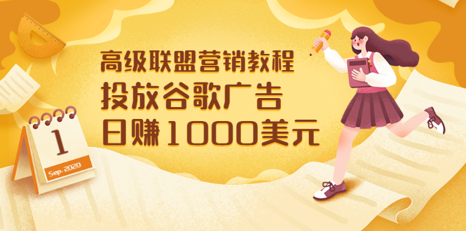 【副业项目3684期】怎样在搜索引擎上面做广告：投放谷歌广告 日赚1000美元，快速获得高质量流量-荔枝网络
