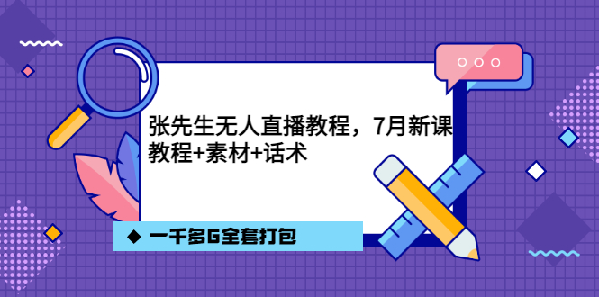 【副业项目3691期】怎么做无人直播：张先生无人直播教程，教程素材话术一千多G全套打包-荔枝网络
