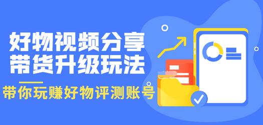 【副业项目3694期】好物视频分享带货升级玩法：玩赚好物评测账号，月入10个W-荔枝网络