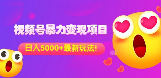 【副业项目3696期】外面收费699的视频号暴力变现项目，日入5000+，简单易操作当天见效果-荔枝网络