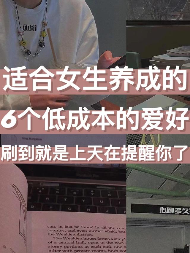 不怎么花钱的兴趣爱好，适合女生的爱好-荔枝网络