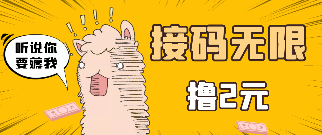 【副业项目3697期】自动赚钱项目：最新接码无限拉新撸2元项目，五分钟一个账号，轻松日入破百-荔枝网络