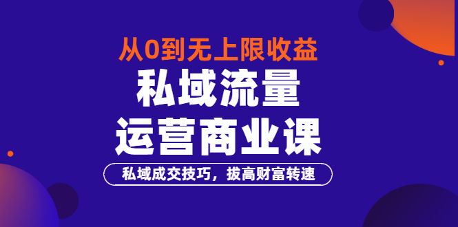 【副业项目3700期】私域流量运营商业课：私域成交技巧，私域流量的玩法-荔枝网络