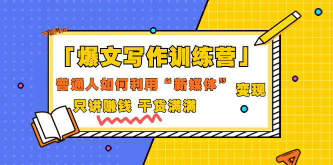【副业项目3706期】爆款文案写作训练营：普通人如何利用新媒体变现，只讲赚钱-荔枝网络
