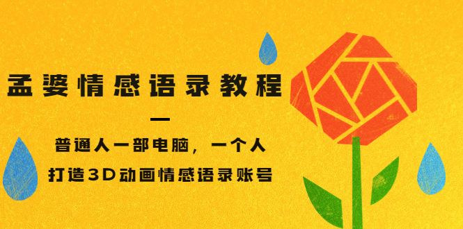 【副业项目3709期】情感语录账号怎么做：普通人一部电脑，一个人，教你打造3D动画情感语录账号-荔枝网络