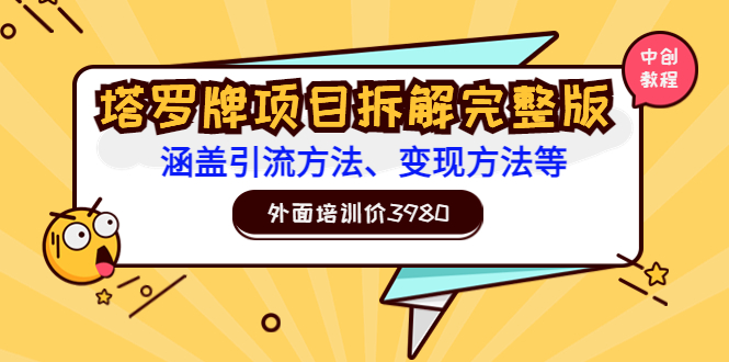 【副业项目3710期】塔罗牌项目拆解完整版：涵盖引流方法、变现方法等-荔枝网络