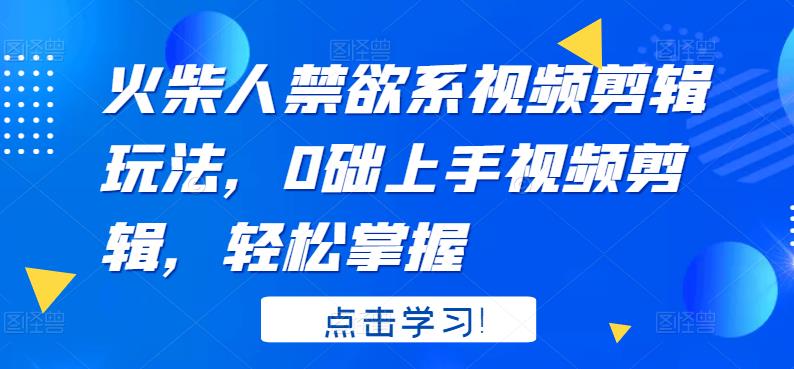 【副业项目3725期】火柴人视频怎么制作，0础上手火柴人视频剪辑，轻松掌握-荔枝网络