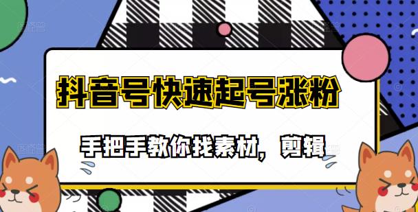 【副业项目3726期】抖音搞笑视频怎么制作：搞笑视频剪快速起号课程，手把手教你找素材剪辑起号-荔枝网络