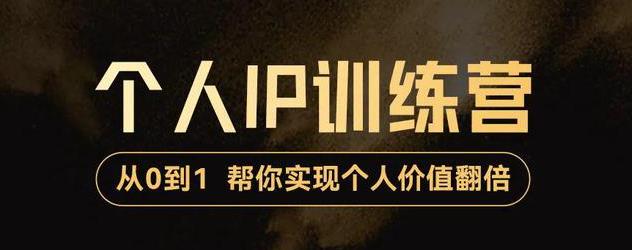 【副业项目3727期】从0到1打造短视频个人IP训练营，精准强吸粉+人设塑造+主页搭建+快速起号-荔枝网络