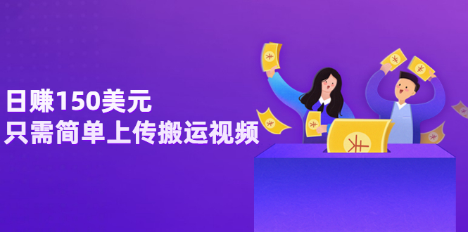 【副业项目3729期】日赚150美元，只需简单上传搬运视频，通过视频分享网站rumble赚钱的2种方法-荔枝网络