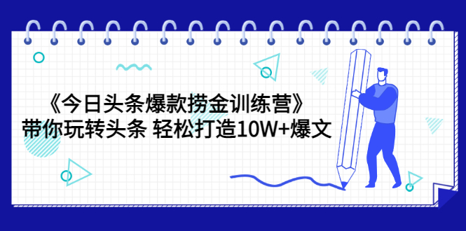 【副业项目3732期】今日头条爆款捞金训练营：带你在头条赚钱， 轻松打造10W+爆文（44节课）-荔枝网络