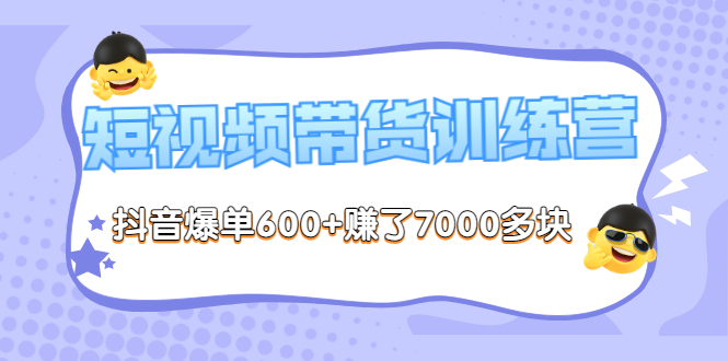 【副业项目3733期】短视频带货训练营：教你抖音短视频如何起号，短视频带货爆单技巧-荔枝网络