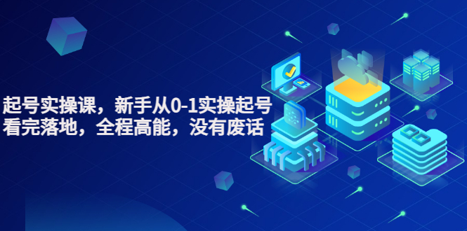 【副业项目3735期】天波短视频起号实操课，新手从0-1学习短视频实操起号-荔枝网络