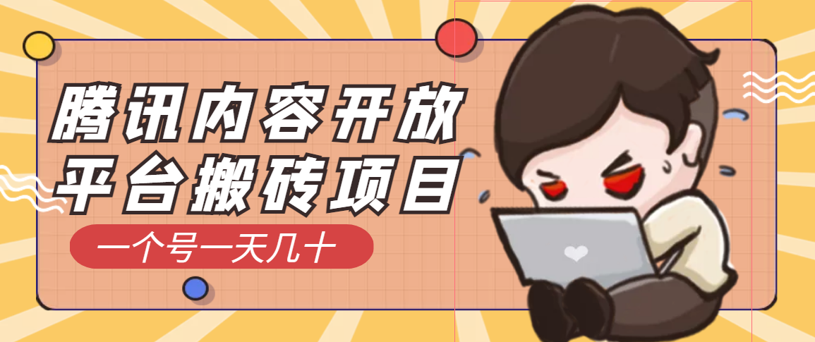 【副业项目3738期】腾讯内容开放平台搬砖项目，一个号一天几十【详细玩法教程】-荔枝网络