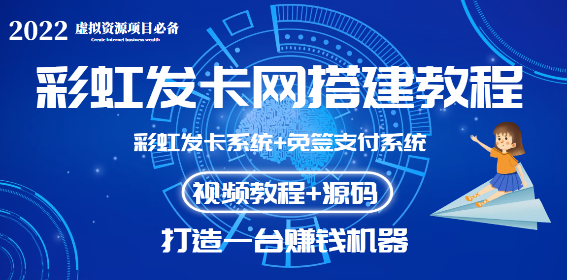 【副业项目3739期】虚拟资源项目：彩虹发卡网代刷网源码+彩虹发卡网搭建教程-荔枝网络