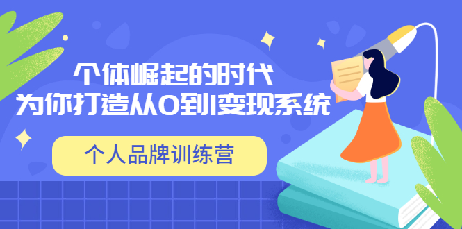 【副业项目3740期】个人品牌训练营，为你打造从0到1变现系统（12节视频课）-荔枝网络