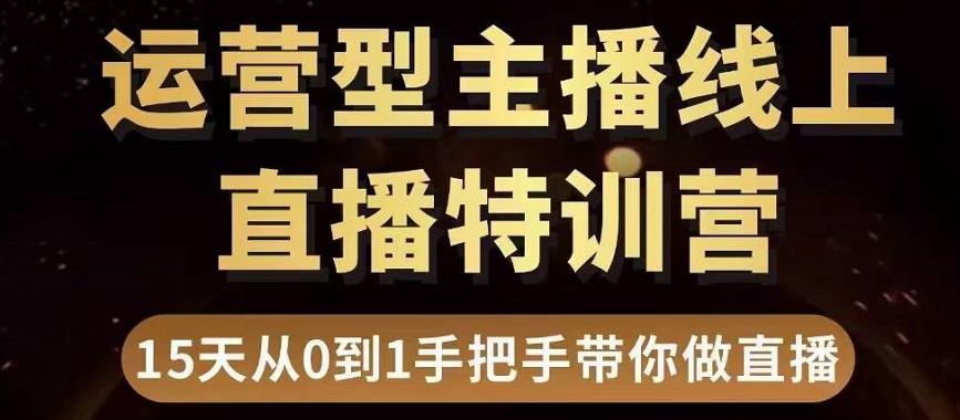 【副业项目3745期】慧哥直播电商运营型主播特训营，0基础15天手把手带你怎么做直播带货-荔枝网络