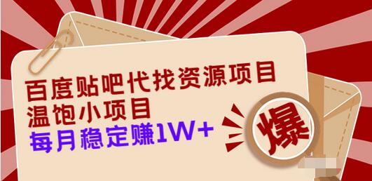 【副业项目3753期】百度贴吧代找资源项目，温饱小项目，月收入过万-荔枝网络