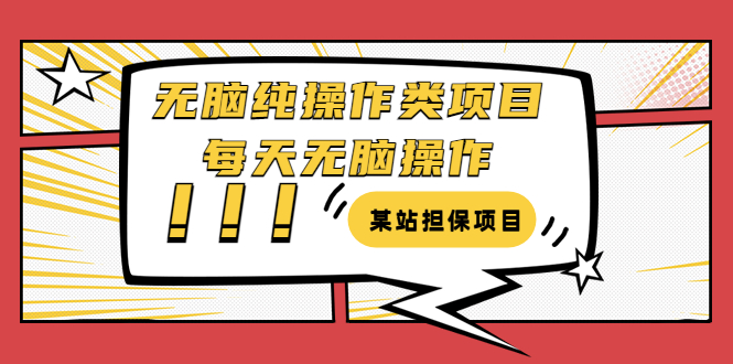 【副业项目3754期】某站担保项目：无脑纯操作类项目，每天无脑操作，需要周转资金【揭秘】-荔枝网络