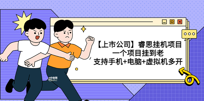 【副业项目3755期】睿思挂机项目，一个项目挂到老，支持手机+电脑+虚拟机多开-荔枝网络