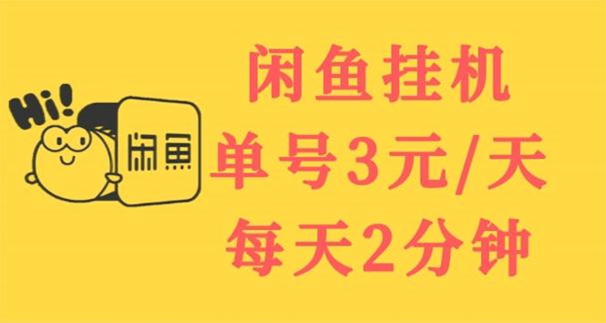 【副业项目3756期】闲鱼挂机项目：单号3元/天，可无限放大，长期稳定副业-荔枝网络