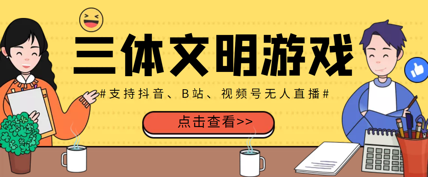【副业项目3757期】三体文明游戏无人直播，支持抖音、B站、视频号【脚本+教程】-荔枝网络