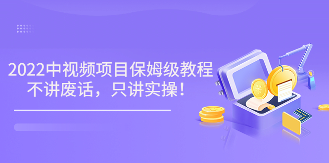 【副业项目3759期】2022玩赚中视频保姆级教程，中视频怎么赚钱-荔枝网络
