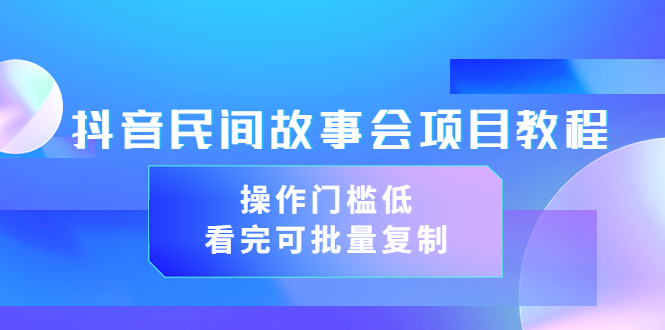 【副业项目3761期】抖音民间故事会项目教程，门槛较低的副业，看完可批量复制（无水印教程+素材）-荔枝网络