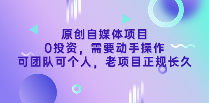 【副业项目3762期】原创自媒体项目,0投资,正规长久项目-荔枝网络