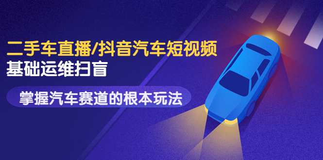 【副业项目3763期】创客君·二手车短视频运营教程,掌握汽车行业短视频的根本玩法插图 【副业项目3763期】创客君·二手车短视频运营教程,掌握汽车行业短视频的根本玩法插图