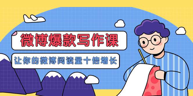 【副业项目3765期】李鲆-微博爆款写作课,微博怎么写出爆款文案-荔枝网络