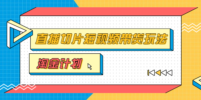 【副业项目3771期】淘金之路第十期实战训练营【直播切片】，小杨哥直播切片短视频带货玩法-荔枝网络