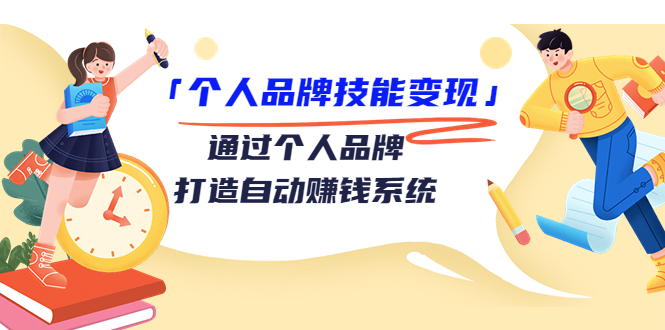 【副业项目3773期】个人品牌技能变现：如何创造个人品牌，如何用个人品牌赚钱-荔枝网络