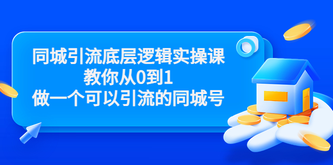 【副业项目3774期】同城引流底层逻辑实操课，从0到1教你怎样做抖音同城引流-荔枝网络