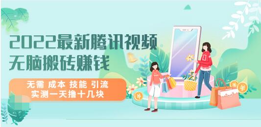 【副业项目3777期】2022最新腾讯视频无脑搬砖赚钱，无需成本技能，实测一天撸十几块-荔枝网络