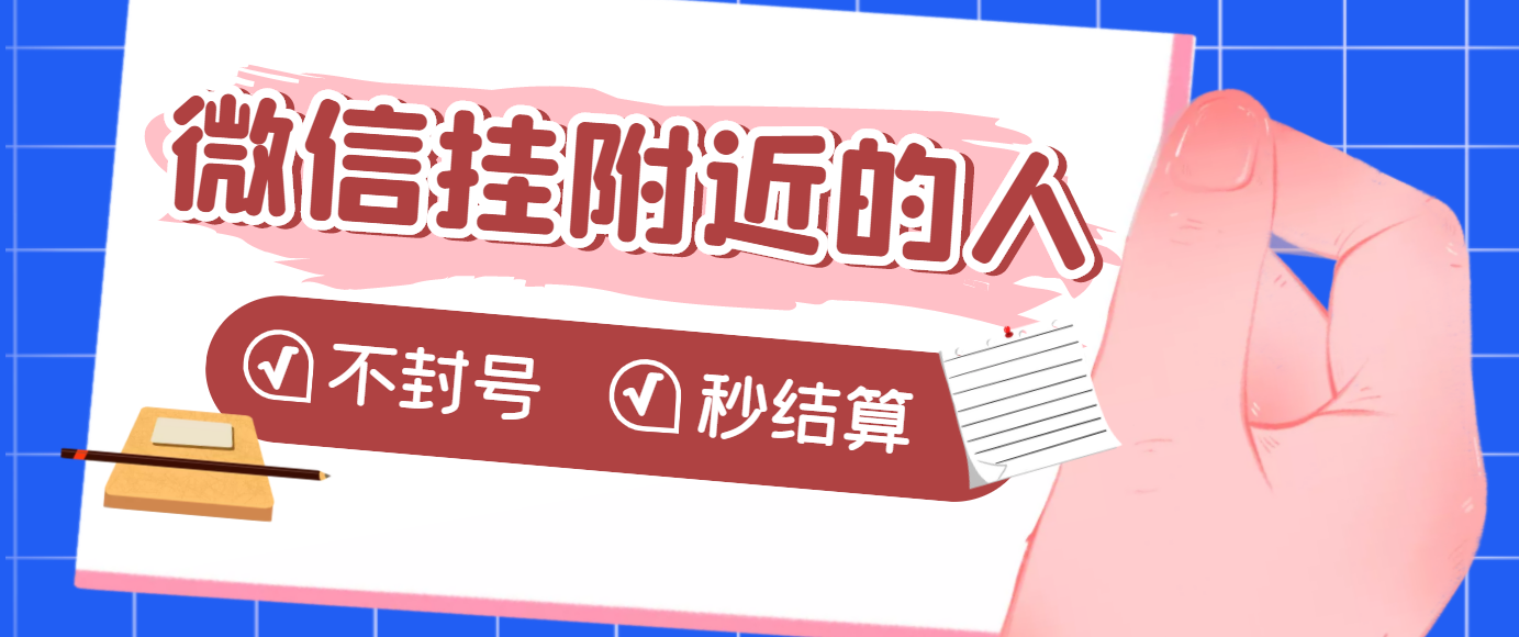 【副业项目3779期】微信挂附近人项目，一个号挂机1小时30，不封号，收益秒结算-荔枝网络