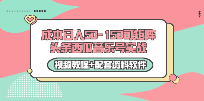 【副业项目3782期】2022零成本项目：头条西瓜音乐号实战，日入50-150，可矩阵（视频教程+配套资料软件）-荔枝网络