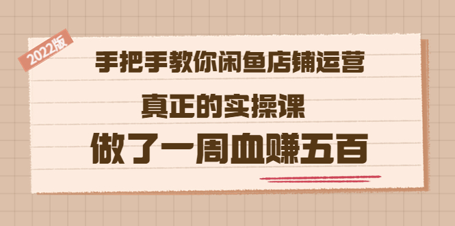 【副业项目3787期】2022版闲鱼运营实操课：手把手教你怎样经营好闲鱼店铺-荔枝网络
