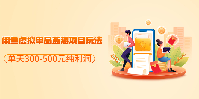 【副业项目3788期】闲鱼蓝海虚拟项目：分享闲鱼虚拟单品蓝海项目玩法，单天300-500元纯利润很容易-荔枝网络