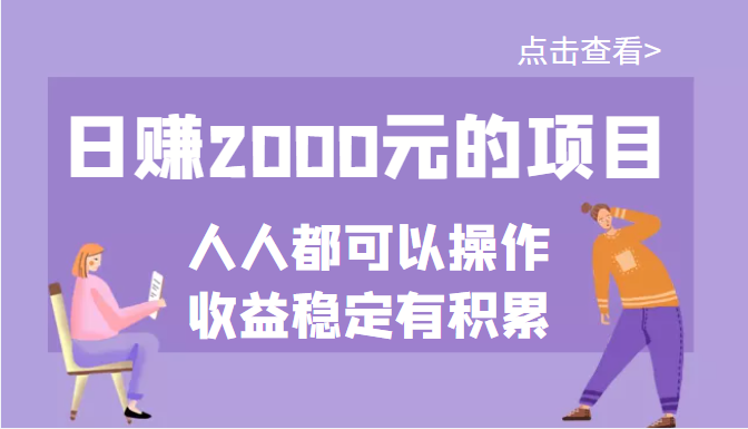 【副业项目3790期】某公众号付费文章：日赚千元的项目，几乎人人都可以操作，收益稳定有积累-荔枝网络