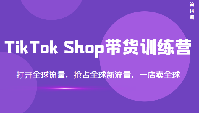 【副业项目3795期】TikTok Shop带货训练营，教你tiktok带货怎么做，打开全球流量-荔枝网络