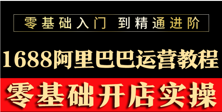 【副业项目3802期】阿里巴巴1688运营推广教程，新手开店诚信通装修培训视频-荔枝网络