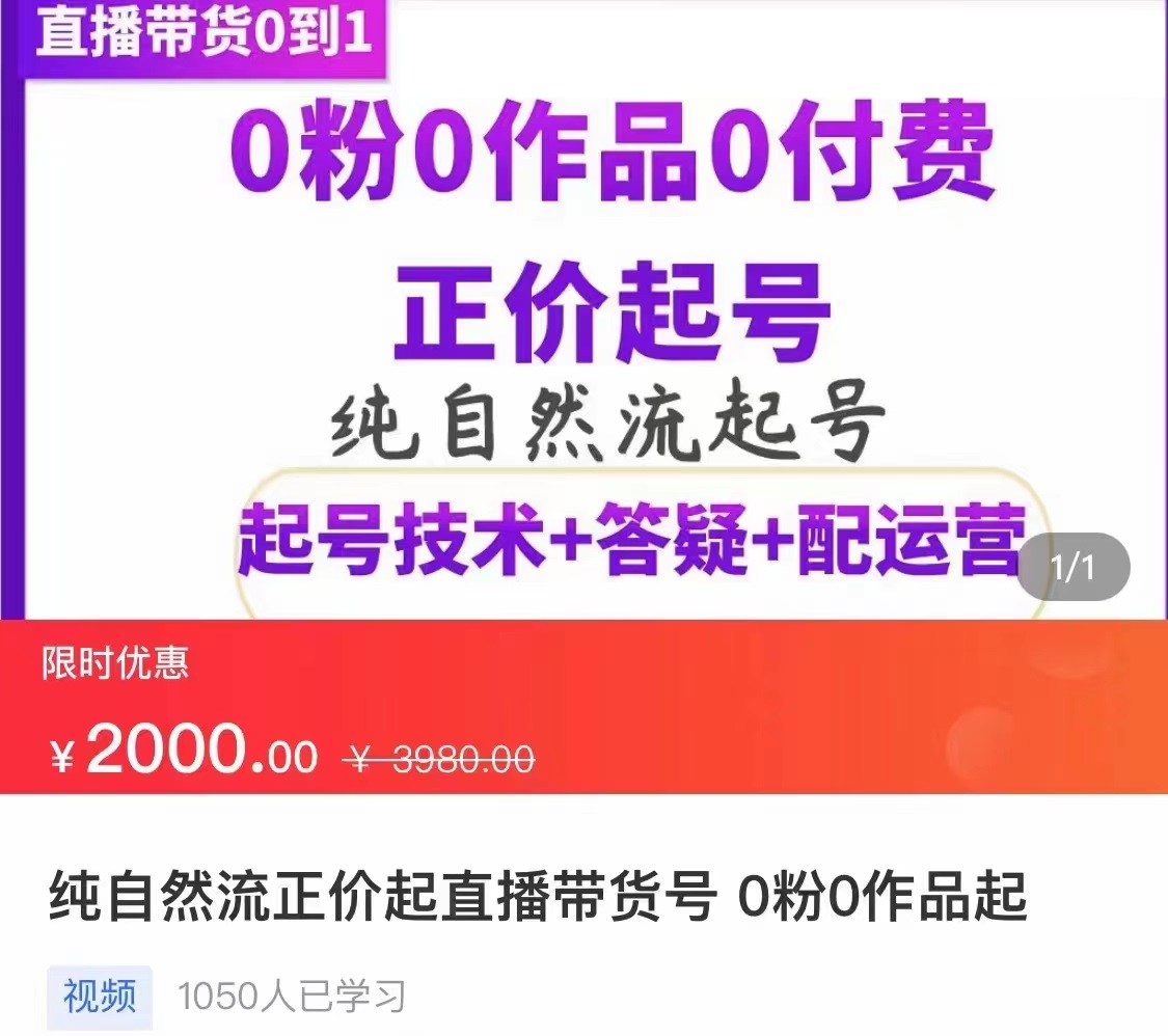 【副业项目3804期】纯自然流量直播带货号起号课程，0粉0作品0付费起号（价值2000元）-荔枝网络