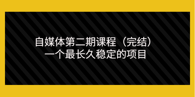 【副业项目3806期】无极领域自媒体课程：新手怎样做自媒体赚钱，一个最长久稳定的项目-荔枝网络