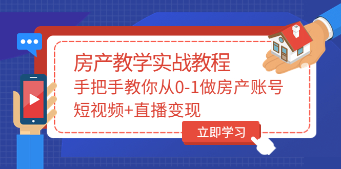 【副业项目3807期】山哥房产教学实战教程:手把手教你从0-1做房产账号,如何通过短视频卖房-荔枝网络