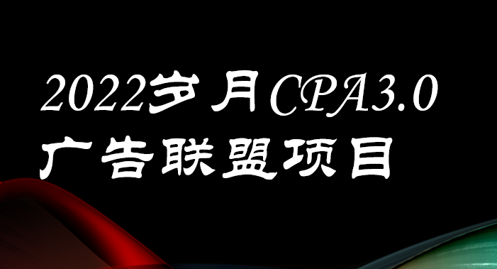 【副业项目3808期】外面卖1280的岁月CPA-3.0广告联盟项目，日收入单机200+可操作，收益无上限-荔枝网络