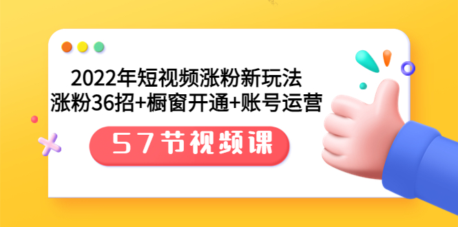 【副业项目3809期】2022年短视频涨粉新玩法：涨粉36招+橱窗开通+账号运营（57节视频课）-荔枝网络