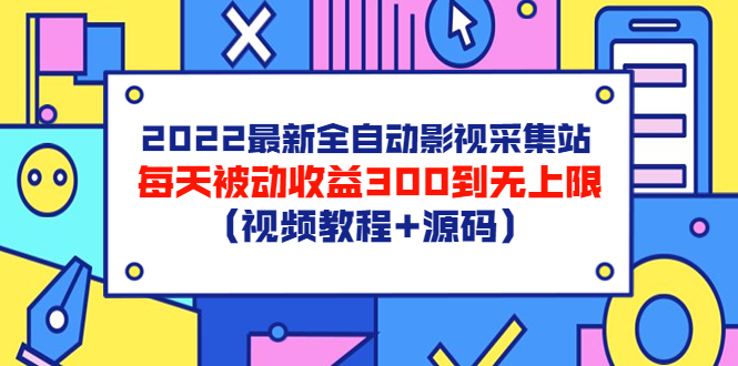 【副业项目3810期】2022最新全自动影视采集站：影视网站赚钱，每天被动收益300到无上限（视频教程+源码）-荔枝网络